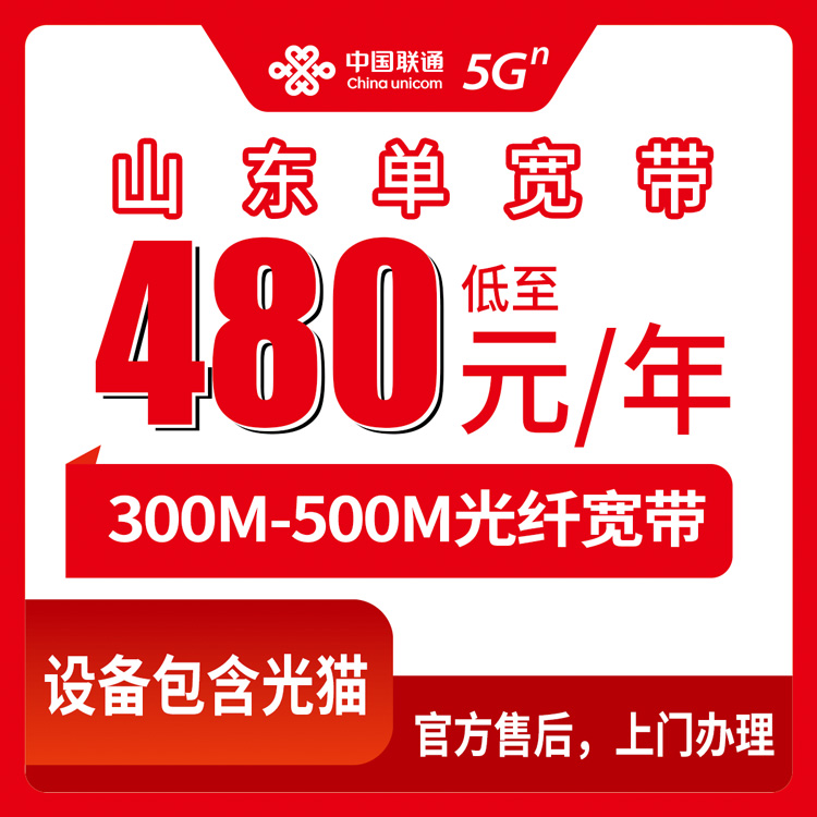 2026年8月下旬山东省东营市联通宽带480元包年值不值？300M和500M怎么选