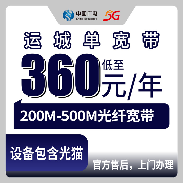 2026年8月上旬山西运城永济市广电宽带包年360元起，200M和500M哪个够用？附上门安装避坑指南