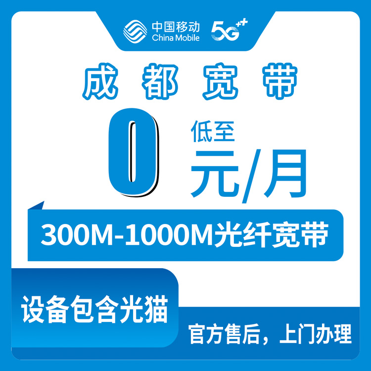 2026年8月中旬成都新都区移动老号码加装宽带怎么弄？原套餐59元以上免费升300M/500M/1000M避坑指南