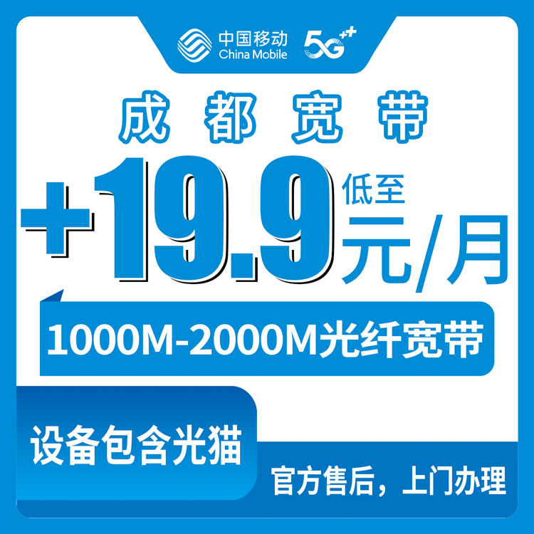 2026年8月上旬成都移动老号加装1000M/2000M宽带实测，新津区用户办之前先看看这几档套餐划不划算