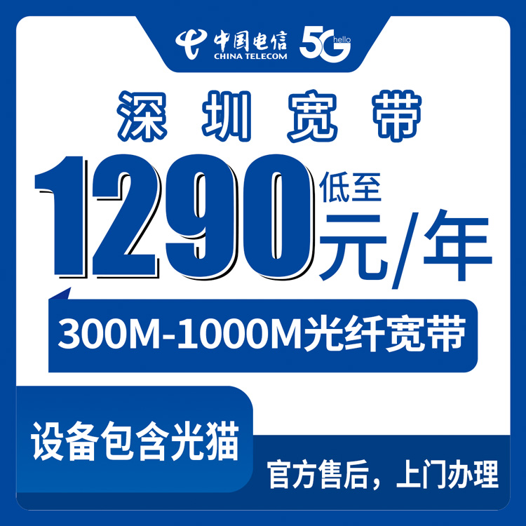 2026年8月中旬深圳龙华区电信300M/1000M包年宽带怎么选？1290元起城中村小区都能装的真实体验