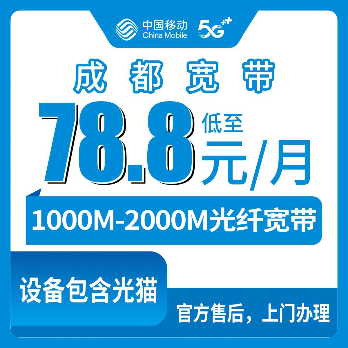 2026年8月下旬成都龙泉驿区移动宽带1000M/2000M怎么选？78.8元起月包套餐实测分享