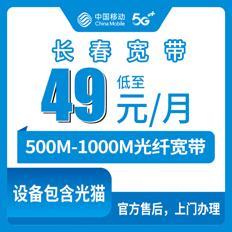 2026年8月上旬吉林省长春南关区移动月包宽带怎么样？49元起500M/1000M套餐实测避坑指南