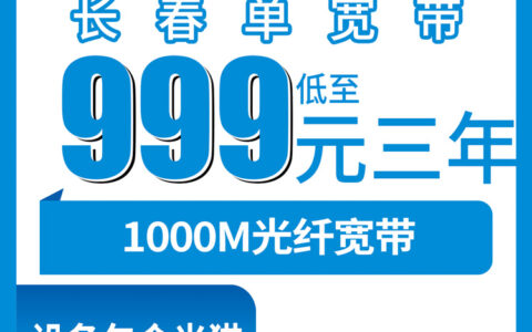 2026年8月上旬长春二道区移动宽带1000M包三年999元起，真实体验分享