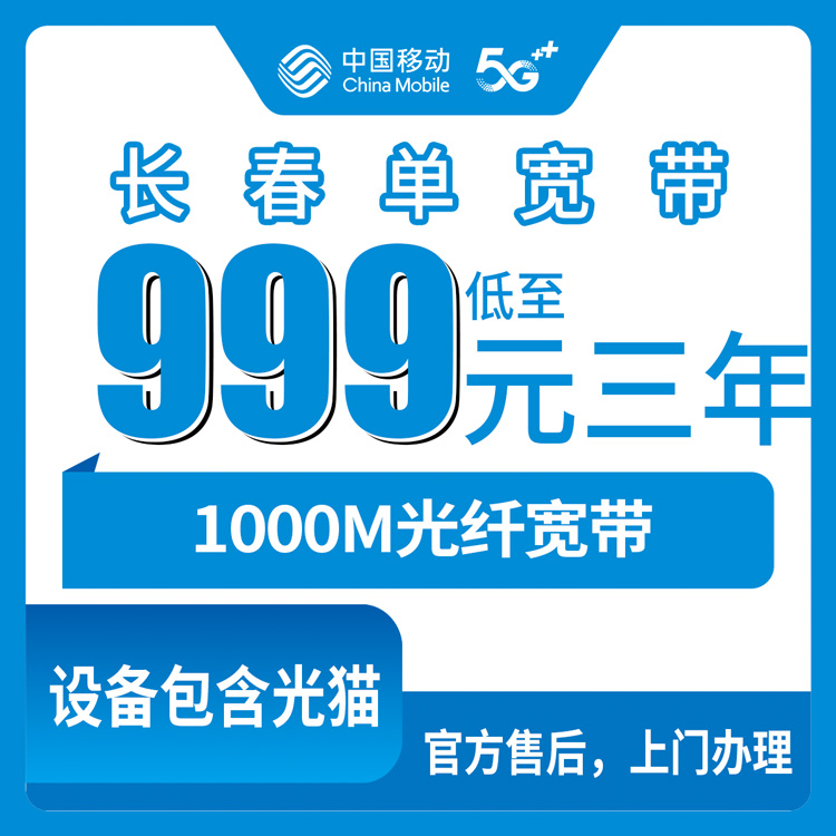 2026年8月上旬吉林省长春市九台区新装移动宽带怎么选？包三年1000M套餐真实测评
