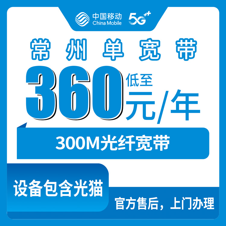 2026年8月下旬江苏常州钟楼区移动宽带360元包年300M真实测评，新手办宽带前先看看这些