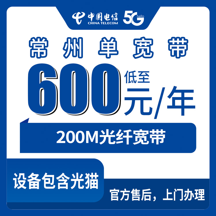 2026年8月下旬常州武进区电信宽带600元包年200M单宽带值不值？真实使用体验分享