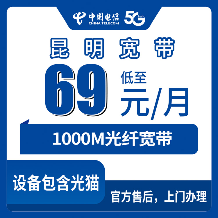 2026年8月下旬昆明官渡区电信携转宽带69元1000M真实体验，附安装避坑指南