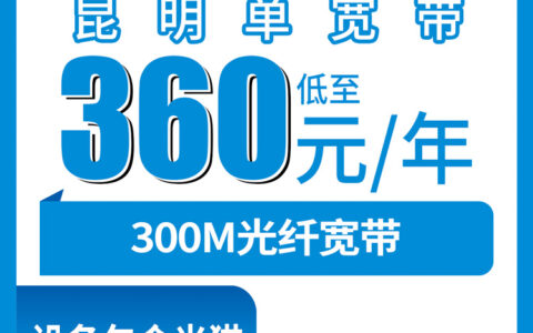 2026年8月下旬昆明呈贡区移动宽带360元包年300M，到底值不值得装？