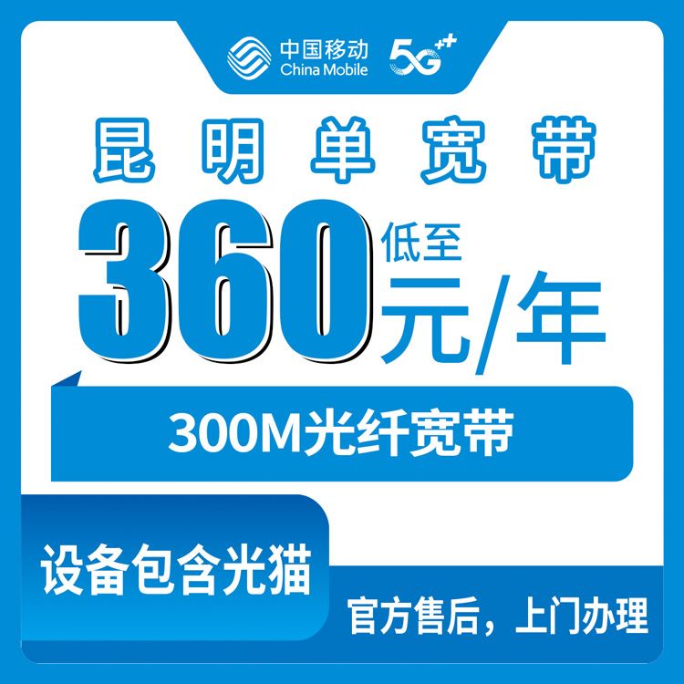 2026年8月下旬云南省昆明石林县移动360元包年300M单宽带，线上申请安装避坑全攻略
