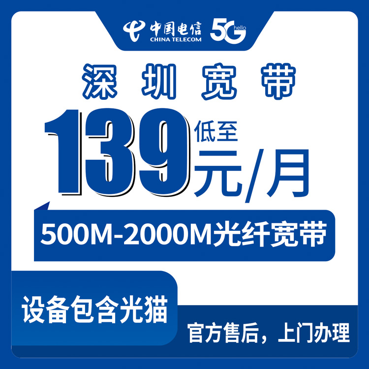 2026年8月上旬深圳坪山区电信宽带139元起怎么选？城中村和小区500-2000M套餐实测分享