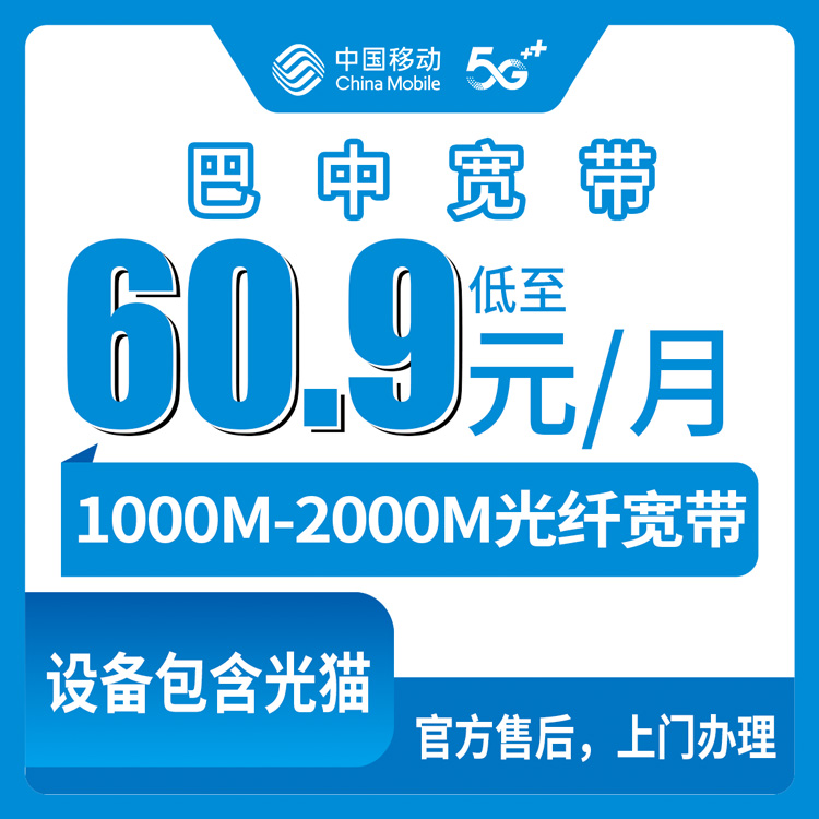 2026年8月中旬四川巴中通江县移动宽带怎么选？1000M/2000M月包套餐实测分享