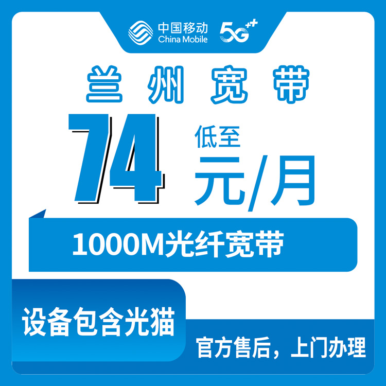 2026年8月甘肃兰州永登县移动宽带怎么样？74元/月千兆FTTR，三个档位拆开说