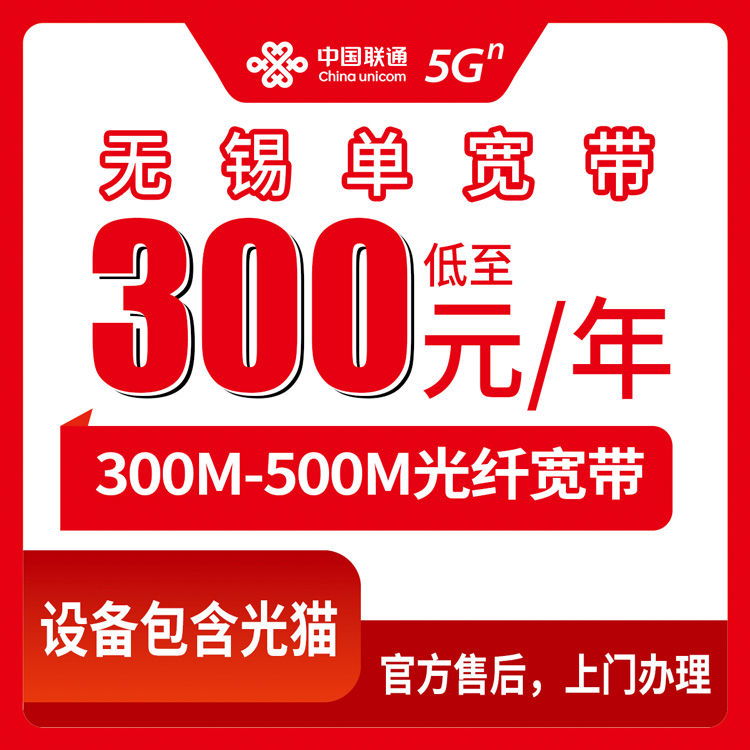 2026年8月中旬无锡宜兴市联通300M/500M包年宽带怎么装？官网渠道对比+安装避坑攻略