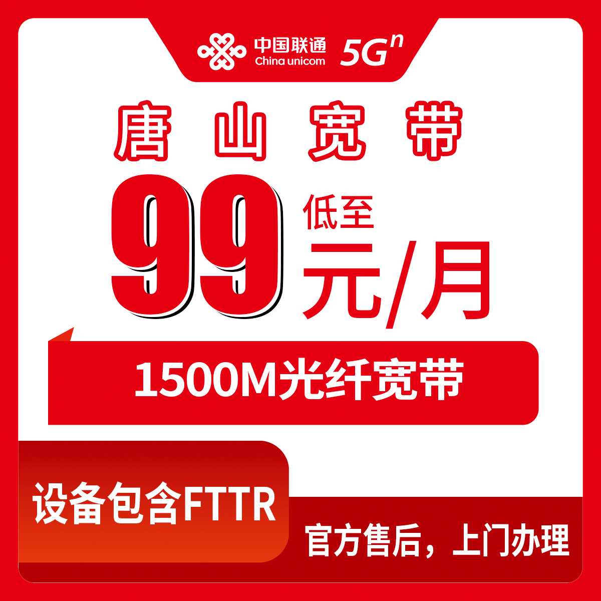2026年8月下旬河北唐山开平区联通宽带怎么选？99-199元1500M月包套餐全对比