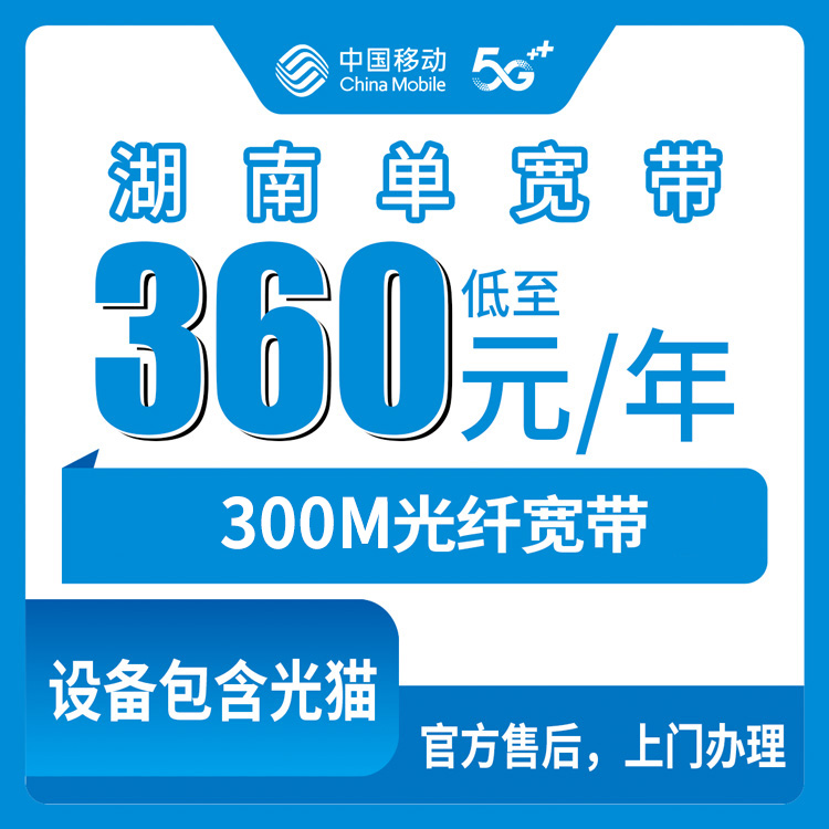 2026年8月中旬长沙市移动宽带360包年300M值不值？湖南全省覆盖办理攻略