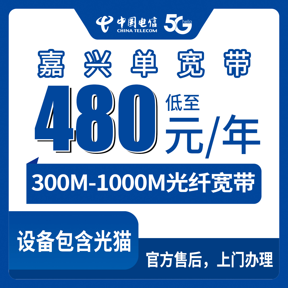 2026年8月中旬浙江嘉兴南湖区电信宽带怎么装？300M/500M/1000M包年价格明细，教你避开官网价