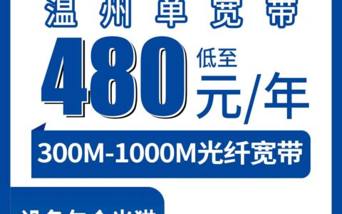 2026年8月上旬浙江温州平阳县办电信宽带多少钱一年？300M到1000M包年套餐分享
