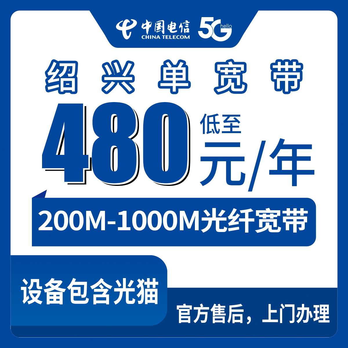 2026年8月下旬浙江绍兴新昌县电信宽带包年怎么选？480元起200M到1000M详细对比
