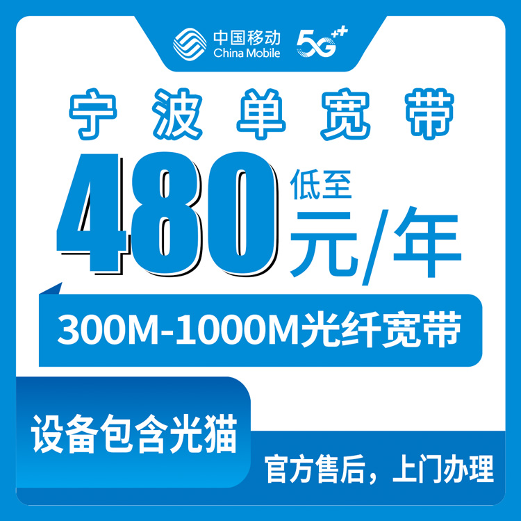 2026年8月下旬浙江宁波奉化区移动宽带怎么选？300M到1000M年付套餐资费清单与避坑指南