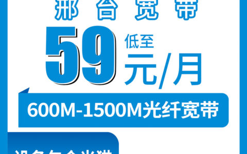 2026年8月上旬河北邢台南宫市移动宽带怎么装？59元600M和129元FTTR全屋实测对比