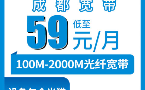 2026年8月中旬四川成都郫都区移动宽带59元起怎么办理？纯宽带月包套餐实测攻略