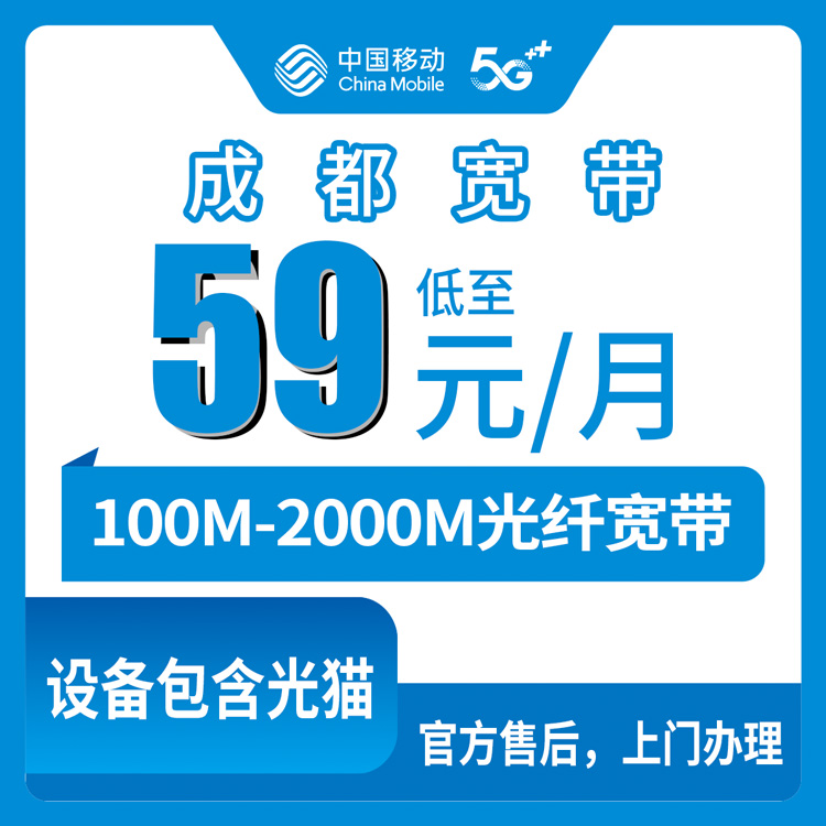 2026年8月中旬新都区装移动宽带怎么选？59元到99元三档套餐实测分享