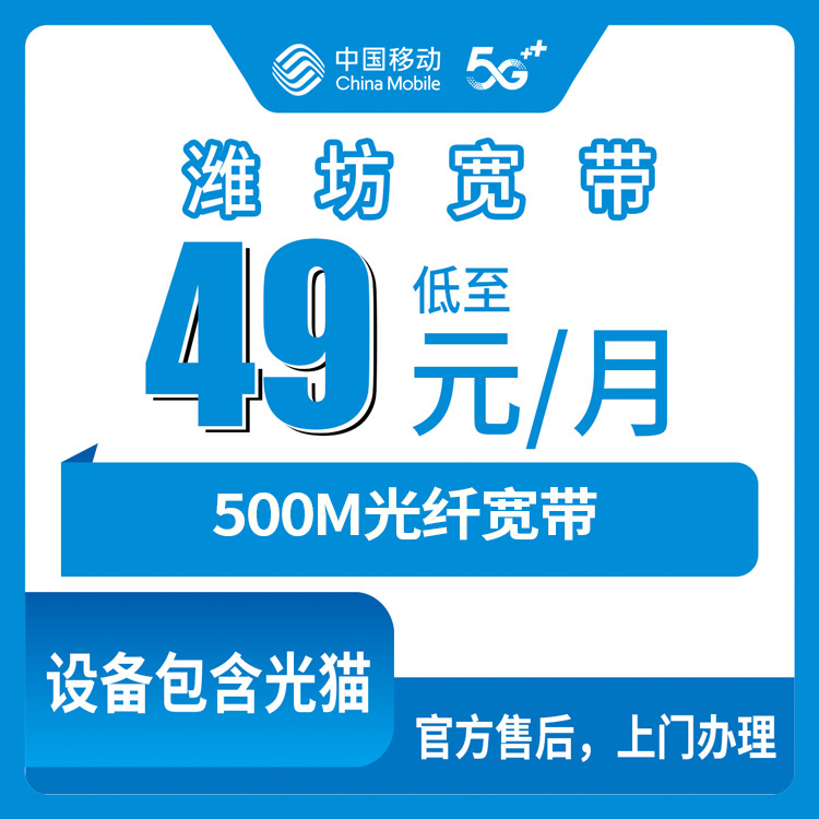 2026年8月下旬山东潍坊坊子区移动宽带49元500M怎么申请？真实办理经历+安装避坑指南