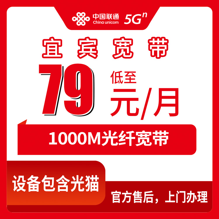 2026年8月下旬宜宾屏山县联通月包宽带怎么申请？79元起1000M套餐实测分享