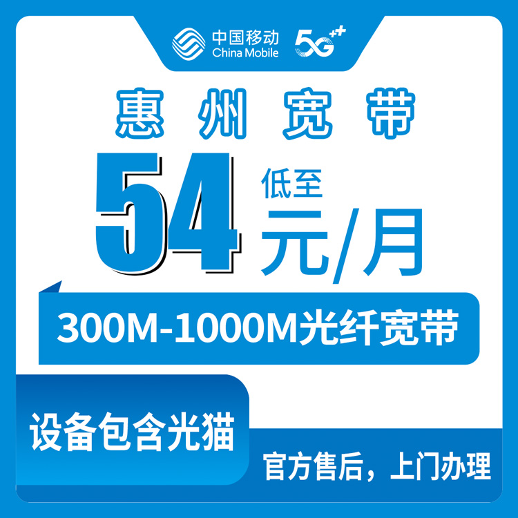 2026年8月中旬惠州龙门县装移动宽带多少钱？300M/1000M月包套餐资费明细和避坑指南