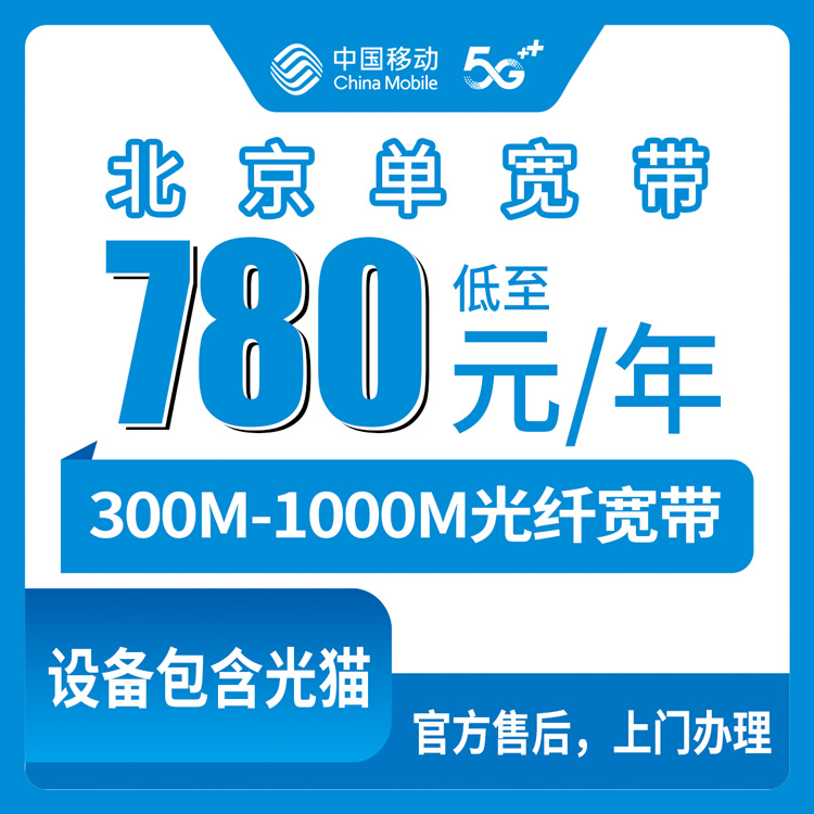 北京延庆区2026年8月中旬移动宽带怎么选？780-2260元单宽套餐避坑指南