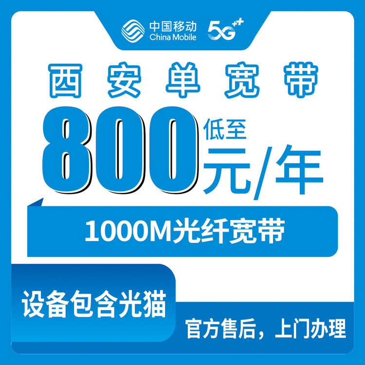 2026年8月下旬西安长安区移动宽带800元包年1000M到底值不值？装完用了两周说点实在的