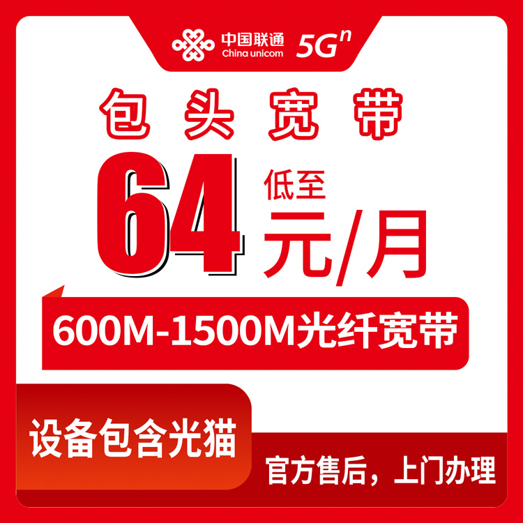 2026年8月下旬内蒙古包头土默特右旗联通宽带怎么选？64元起600M-1500M月包套餐资费明细与避坑指南