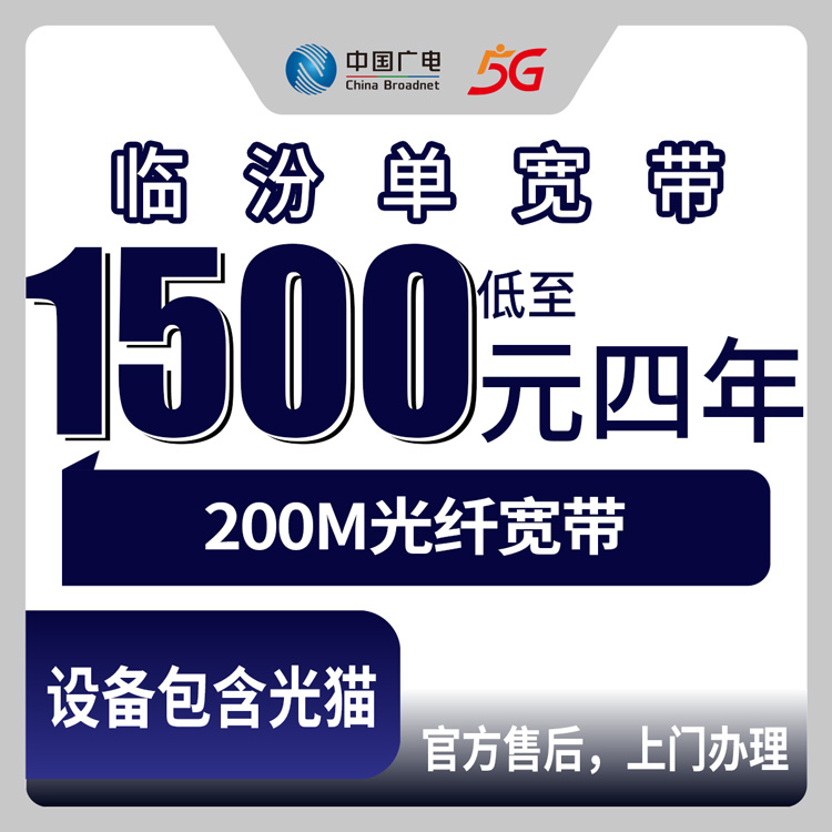 2026年8月中旬山西省临汾大宁县广电宽带1500元四年200M值不值？尧都区办理避坑指南