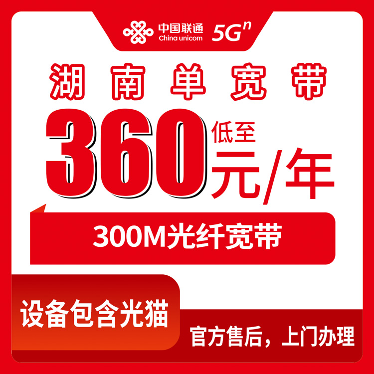 2026年8月中旬湖南永州想装联通300M宽带？360元包年这种便宜套餐到底靠不靠谱