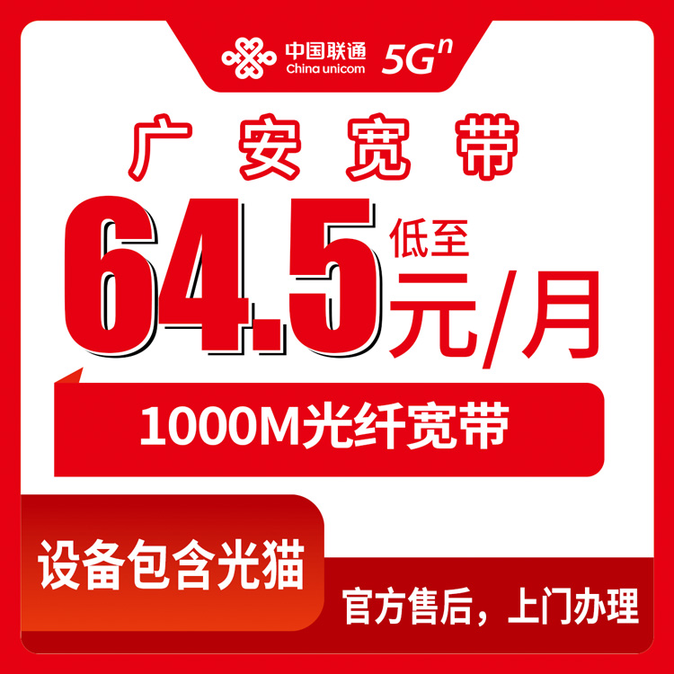 2026年8月下旬四川广安华蓥市联通1000M宽带多少钱？64.5元起月包套餐办理实测