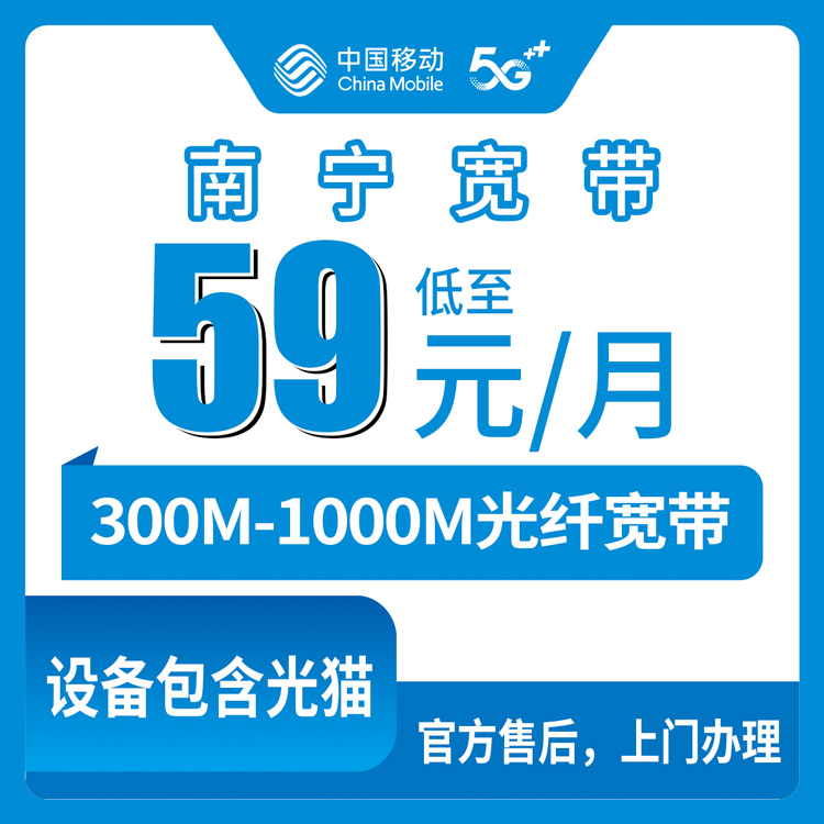 2026年8月中旬南宁良庆区移动宽带怎么选？300M到1000M月包59元起真实测评
