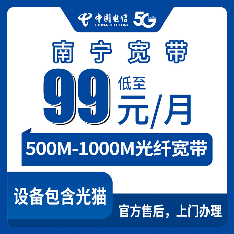 2026年8月上旬南宁良庆区电信宽带怎么样？99元500M和129元1000M选哪个划算