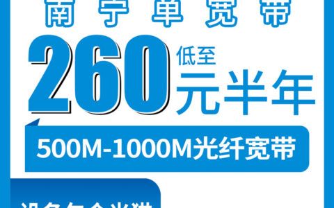 2026年8月上旬南宁武鸣区移动宽带怎么选？500M和1000M套餐避坑指南