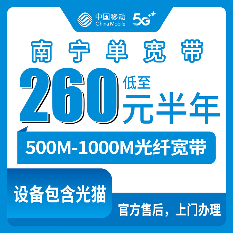 2026年8月中旬广西南宁武鸣区新装移动宽带怎么样？500M/1000M单宽带套餐价格明细+避坑指南