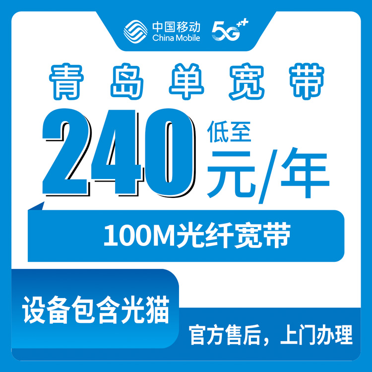 2026年8月下旬山东青岛黄岛区办移动宽带怎么避坑？240元包年100M真实经验分享