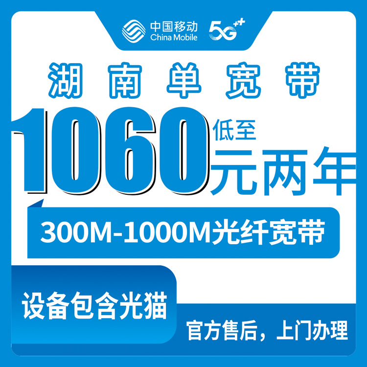 2026年8月下旬湖南省怀化市新装移动宽带怎么选？单宽1060-3700元包1-3年套餐细节全公开