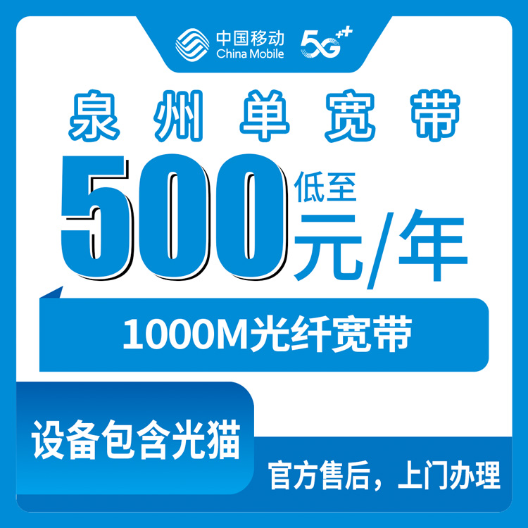 2026年8月下旬福建泉州石狮市移动宽带怎么选？1000M包1-5年套餐拆解，看完不花冤枉钱