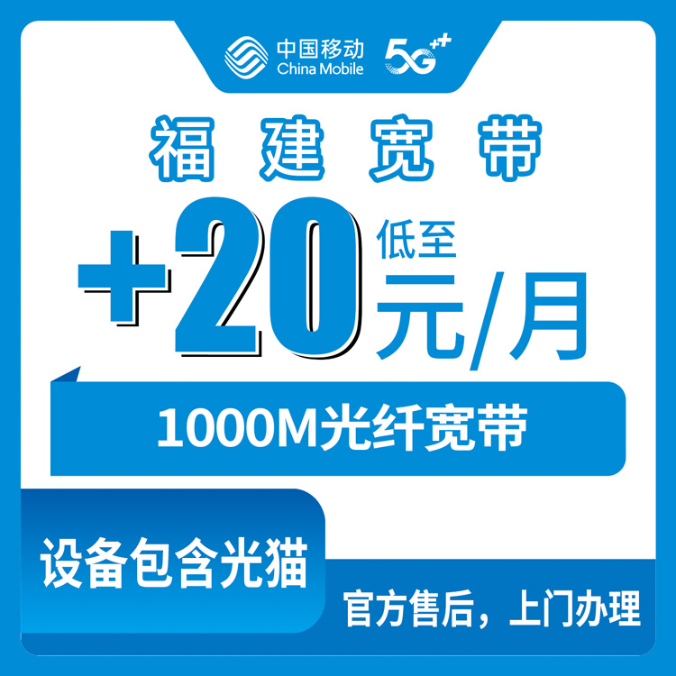 2026年8月中旬福建省南平市移动老宽带用户加装1000M怎么操作？每月多掏20块值不值？