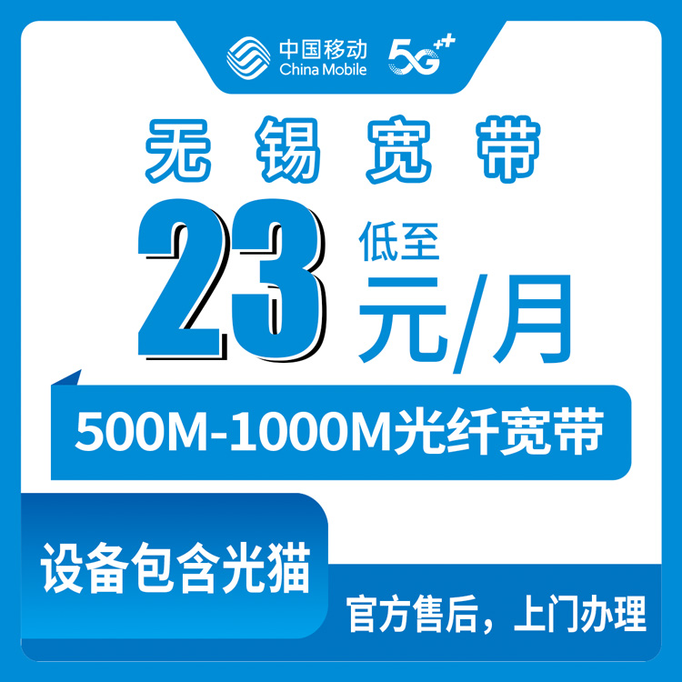 2026年8月中旬无锡滨湖区移动宽带500M/1000M怎么装？月付23元起到底划不划算