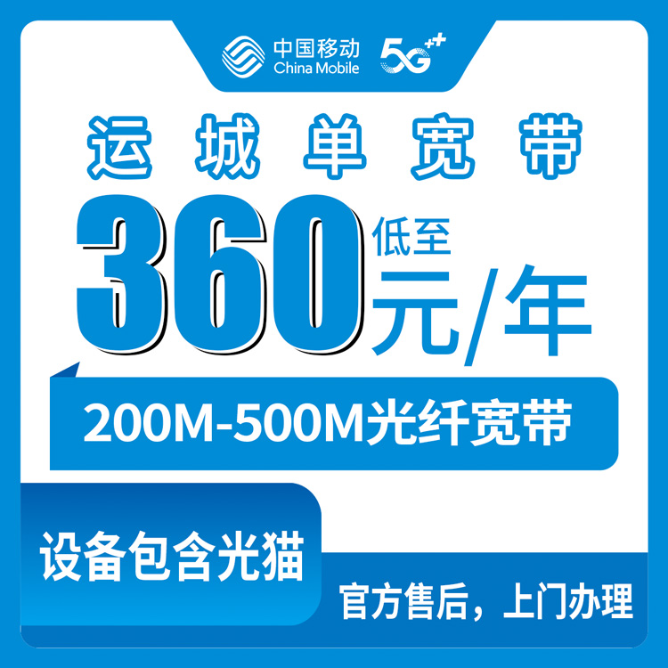 2026年8月下旬山西运城盐湖区移动宽带包年360元起，200M和500M怎么选？附安装避坑实测