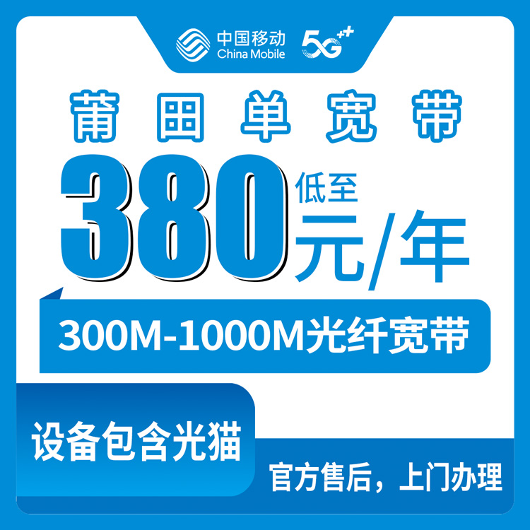 2026年8月福建莆田秀屿区移动宽带包年多少钱？300M到1000M三档实测分享
