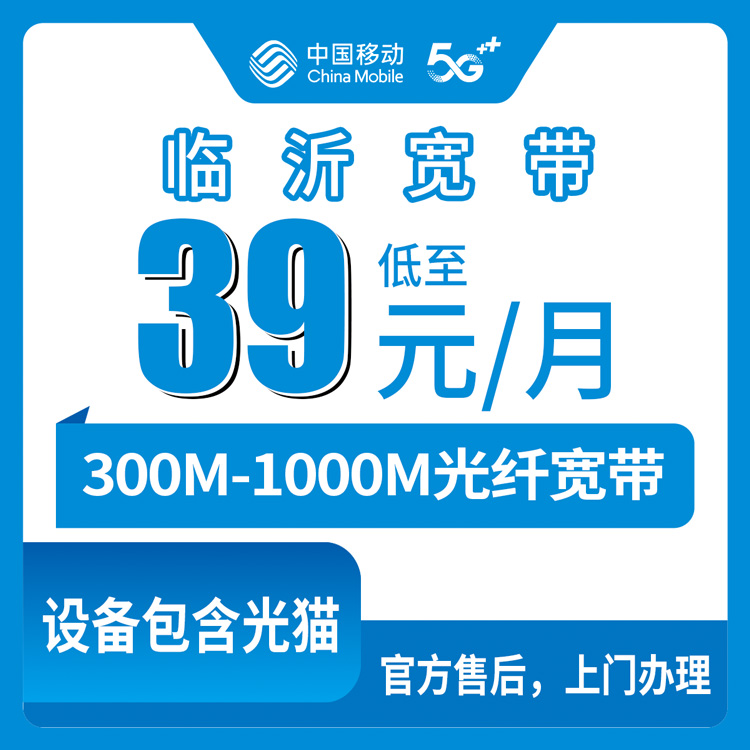 2026年8月上旬山东临沂莒南县移动宽带怎么选？300M到千兆月包套餐体验分享