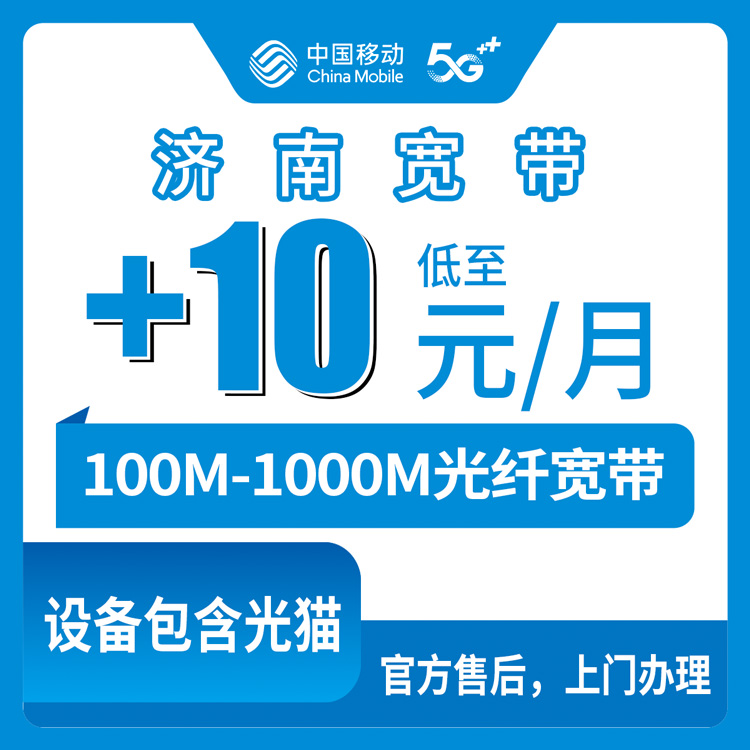 2026年8月中旬济南钢城区老号码加装移动宽带怎么选？0元-30元档位全解析