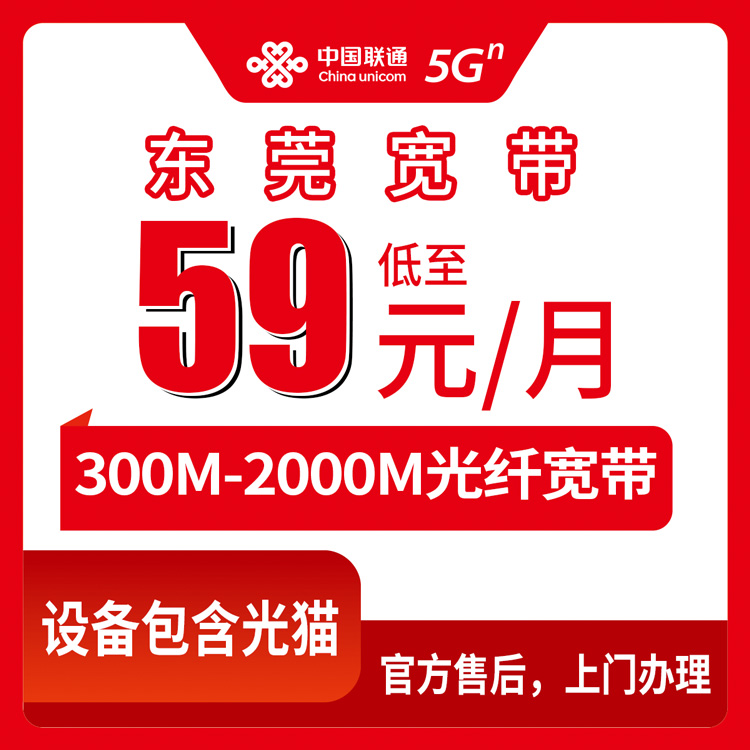 2026年8月中旬东莞南城联通宽带怎么装？月包59元起，300-2000M速率怎么选不踩坑
